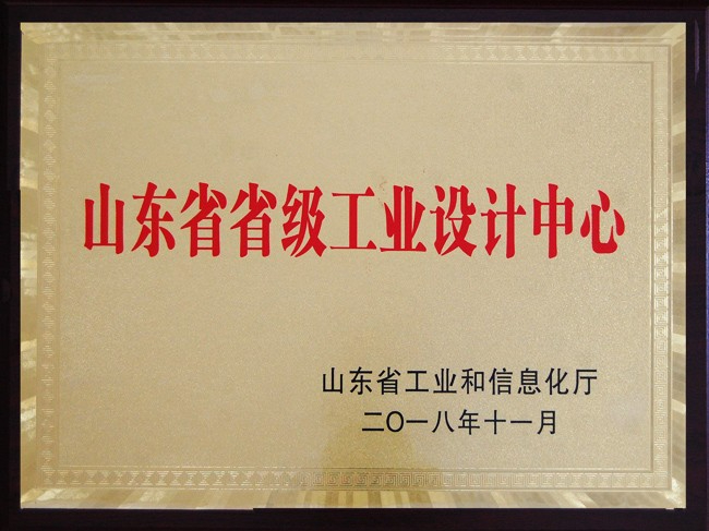 山東省省級工業(yè)設(shè)計中心證書